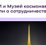 РУВИКИ и Музей космонавтики объявили о сотрудничестве - Администрация области