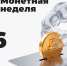 Разгрузите копилки: стартовала «Монетная неделя» - Министерство внутренней политики