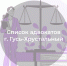 Список адвокатов, оказывающих бесплатную юридическую помощь в городе Гусь-Хрустальном - Министерство по организации деятельности мировых судей