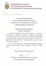 Пасхальные поздравления в адрес митрополита Владимирского и Суздальского Никандра