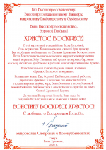 Пасхальные поздравления в адрес митрополита Владимирского и Суздальского Никандра