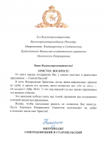 Пасхальные поздравления в адрес митрополита Владимирского и Суздальского Никандра