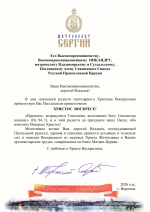 Пасхальные поздравления в адрес митрополита Владимирского и Суздальского Никандра