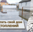 Как защитить свой дом от весеннего затопления - Город Владимир