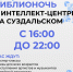 Всероссийская просветительская акция «Библионочь - 2026» - Город Владимир