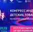 Конгресс индустрии детских товаров - Минэкономразвития Владимирской области