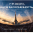 Короткометражный фильм «12 апреля. Шаг в бесконечность» - Город Владимир