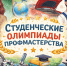 15 апреля во Владимирской области пройдут олимпиады профмастерства по специальностям «Преподавание в начальных классах» и «Техническое обслуживание и ремонт двигателей, систем и агрегатов автомобилей» - Администрация области