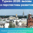 Туризм-2026: вызовы и перспективы развития - Министерство предпринимательства и туризма