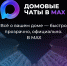 Домовые чаты - удобно, просто, безопасно - Госжилнадзор Владимирской области