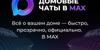 Домовые чаты - удобно, просто, безопасно - Госжилнадзор Владимирской области