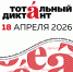 Тотальный диктант 2026 - Научная библиотека