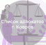 Список адвокатов, оказывающих бесплатную юридическую помощь в городе Коврове - Министерство по организации деятельности мировых судей