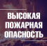 Не допустить природных пожаров - Город Владимир