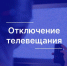 О плановых профилактических работах на объектах телевизионной и радиовещательной сети - Город Владимир