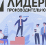 Обучение по программе «Лидеры производительности: инструменты повышения операционной эффективности и конкурентоспособности» в 2026 году - Минэкономразвития Владимирской области