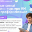 Педагоги Владимирской области могут пройти бесплатный курс по использованию искусственного интеллекта в образовании и профориентации - Администрация области