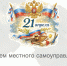 День местного самоуправления! - Министерство внутренней политики