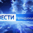 Смотрите "Вести" в 11.30: итоги поездки губернатора Александра Авдеева в подшефный город Кировское - ГТРК Владимир