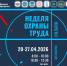 Неделя охраны труда Ассоциации «СИЗ» - Город Владимир