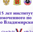22 апреля отметят 15-летие института Уполномоченного по правам ребёнка во Владимирской области - Администрация области