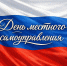 Поздравление Губернатора А.А. Авдеева с Днём местного самоуправления в России, который отмечается 21 апреля - Администрация области