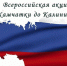 Всероссийская акция «От Камчатки до Калининграда» - Министерство физкультуры и спорта