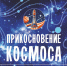 Выставка «Прикосновение Космоса» - Город Владимир