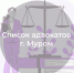 Список адвокатов, оказывающих бесплатную юридическую помощь в городе Муроме - Министерство по организации деятельности мировых судей
