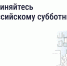 Присоединяйтесь к Всероссийскому субботнику - Госжилнадзор Владимирской области