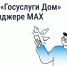 Читайте "Госуслуги Дом" в мессенджере МАХ - Госжилнадзор Владимирской области