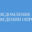 УВЕДОМЛЕНИЕ О ПРОВЕДЕНИИ ОПРОСА - Минэкономразвития Владимирской области