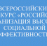 ВСЕРОССИЙСКИЙ КОНКУРС «РОССИЙСКАЯ ОРГАНИЗАЦИЯ ВЫСОКОЙ СОЦИАЛЬНОЙ ЭФФЕКТИВНОСТИ» - Минэкономразвития Владимирской области