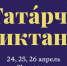 Жители Владимирской области могут написать Татарский диктант - Администрация области