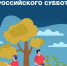 25 апреля Владимирская область примет участие во Всероссийском субботнике - Администрация области