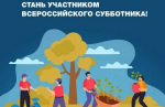 25 апреля Владимирская область примет участие во Всероссийском субботнике