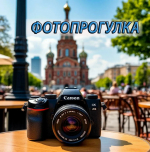 Рубрика "Фотопрогулка"