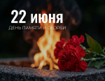 Обращение Губернатора А.А. Авдеева в связи с Днём памяти и скорби, который отмечается 22 июня