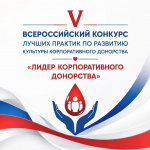 Начинается прием заявок на участие в V Всероссийском конкурсе лучших практик по развитию донорства Российского Красного Креста «Лидер корпоративного донорства»