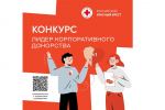О Всероссийском конкурсе «Лидер корпоративного донорства»