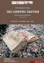 Фотовыставка Константина Антипова «Экслибрис бытия»