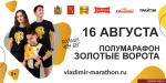 Юбилейный полумарафон «Золотые ворота» пройдет во Владимире 16 августа