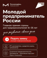 Молодые предприниматели Владимирской области, заявите о себе на федеральном уровне!
