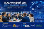 Предпринимателей приглашают к участию в Международном дне во Владимирской области
