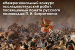 Во Владимирской области стартовал конкурс исследовательских работ, посвящённый памяти Петра Багратиона