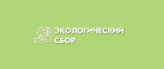 Об экологическом сборе