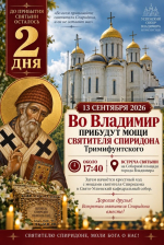 До прибытия мощей святителя Спиридона Тримифунтского во Владимир осталось два дня