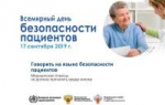 17 сентября – Всемирный день безопасности пациентов