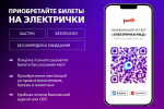 Билеты на пригородные поезда, курсирующие по Северной железной дороге, теперь можно приобретать через чат-бот в МАХ