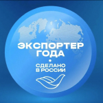 Подведены итоги Всероссийской премии «Экспортер года. Сделано в России»: 34 компании и ИП признаны лучшими экспортерами страны